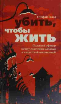 Книга Газел С. Убить, чтобы жить, 11-19831, Баград.рф